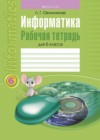 Информатика 6 рабочая тетрадь Овчинникова Л.Г.