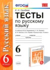 Русский язык 6 класс тесты Груздева