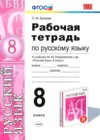 Русский язык 8 класс рабочая тетрадь учебно-методический комплект Кулаева