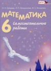 Математика 6 класс самостоятельные работы Зубарева И.И. 