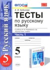 Русский язык 5 класс тесты учебно-методический комплект Кудинова