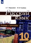 Русский язык 10 класс тетрадь-тренажёр Нарушевич