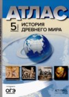 История 5 класс атлас с контурными картами и заданиями Колпаков С.В. 