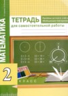 Математика 2 класс тетрадь для самостоятельной работы Чуракова (Приемы устного счета)