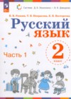 Русский язык 2 класс Репкин В.В. 