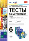 Математика 6 класс тесты Журавлев (к учебнику Виленкина)