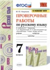 Русский язык 7 класс проверочные работы УМК Никулина