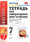 Физика 7 класс тетрадь для лабораторных работ Минькова Р. Д. 