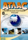География 8 класс атлас Раковская Э.М.