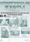 География 10-11 классы Контурные карты Кузнецов А.П.