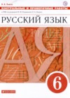 Русский язык 6 класс контрольные и проверочные работы Львов