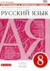 Русский язык 8 класс контрольные и проверочные работы Литвинова