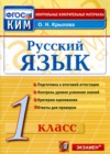Русский язык 1 класс контрольно-измерительные материалы Крылова