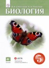 Биология 5 класс Сивоглазов Плешаков