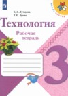 Технология 3 класс рабочая тетрадь Лутцева Зуева (Школа России)