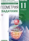 Геометрия 11 класс Потоскуев Е.В. 