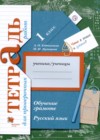 Русский язык 1 класс тетрадь для проверочных работ Евдокимова А.О. 