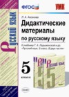 Русский язык 5 класс дидактические материалы УМК Аксенова