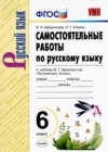 Русский язык 6 класс самостоятельные работы УМК Афанасьева Елкина