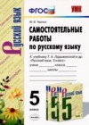 Русский язык 5 класс самостоятельные работы УМК Черных