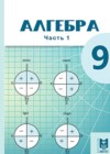 ГДЗ по Алгебре за 9 класс Абылкасымова А.Е., Кучер Т.П.    2019 часть 1, 2