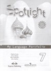 Английский язык 7 класс языковой портфель Spotlight Ваулина Ю.Е. 