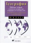 Экономическая и социальная география мира 10 класс рабочая тетрадь с контурными картами Сиротин В.И.