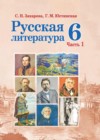 Русская литература 6 класс Захарова С.Н. 