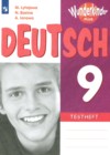 Немецкий язык 9 класс	контрольные задания Wunderkinder Plus Лытаева М.А. 