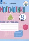 Математика 8 класс рабочая тетрадь Алышева Т.В. 
