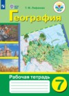 География 7 класс рабочая тетрадь Лифанова Т.М.