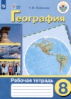 География 8 класс рабочая тетрадь Лифанова Т.М.