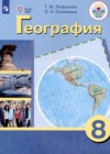 География 8 класс Лифанова Т.М.