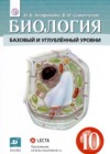 Биология 10 класс Агафонова И.Б. 