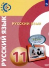 Русский язык 11 класс Чердаков Д.Н. 