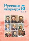 Русская литература 5 класс Мушинская Т.Ф. 