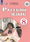 Русский язык 8 класс Якубовская Э.В. 