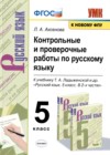 Русский язык 5 класс контрольные и проверочные работы УМК Аксенова