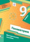 Геометрия 9 класс методическое пособие Буцко Е.В. 
