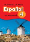 Испанский язык 4 класс Гриневич Е.К. 