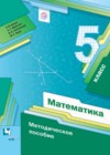 Математика 5 класс методическое пособие Буцко Е.В. 
