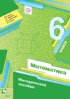 Математика 6 класс методическое пособие Буцко Е.В. 