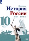 История России 10 класс Горинов М.М. 