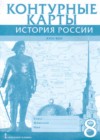 История России XVIII век 8 класс контурные карты Хитров Д.А. 