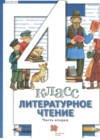 Литература 4 класс Виноградова Хомякова (в 3-х частях)