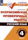Русский язык 4 класс рабочая тетрадь ВПР Комиссарова