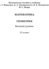 Геометрия 11 класс методическое пособие Буцко Е.В. 