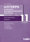 Алгебра и начала математического анализа 11 класс контрольные работы Шуркова М.В. 
