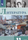 Литература 11 класс Михайлов Шайтанов (в 2-х частях) Базовый уровень