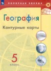 География 5 класс контурные карты Матвеев А.В.